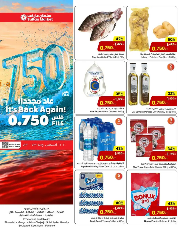 عروض سلطان ماركت الكويت من 20 حتى 26 أغسطس 2025 عروض 750 فلس