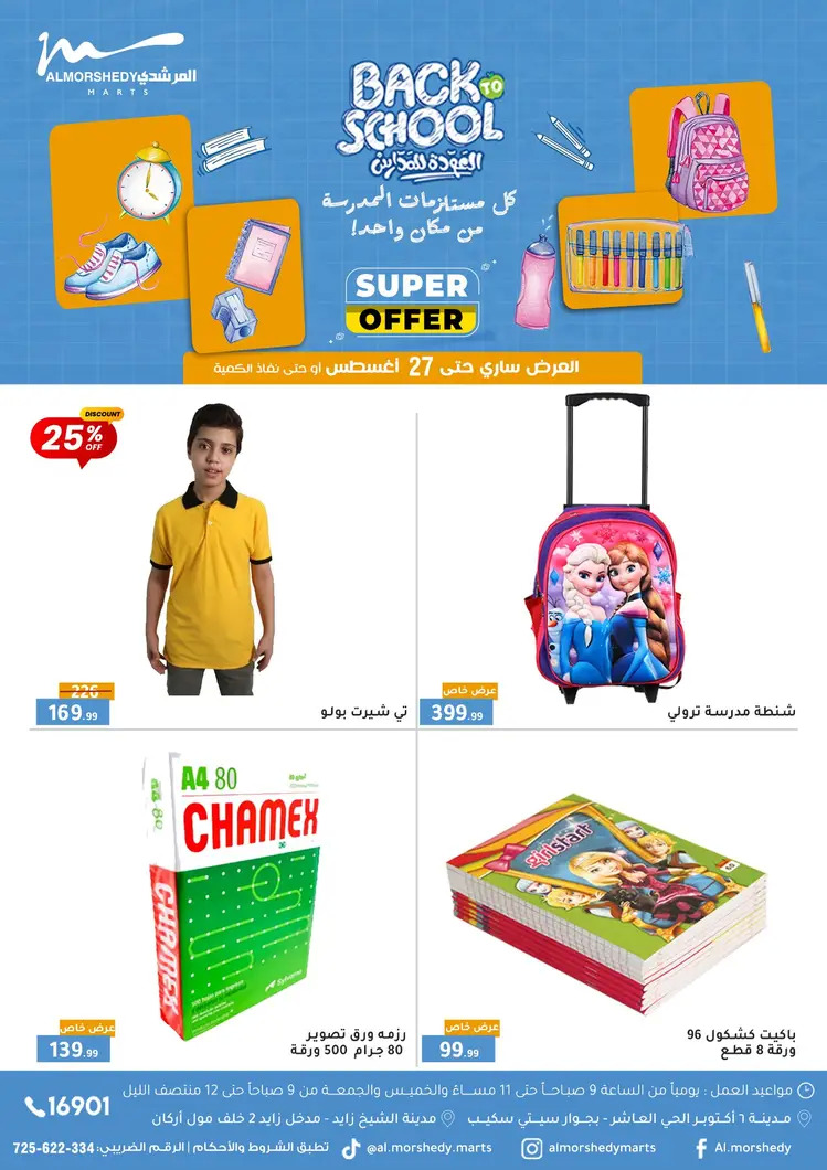 عروض أسواق المرشدى 6 أكتوبر حتى 27 أغسطس 2025 العودة للمدارس