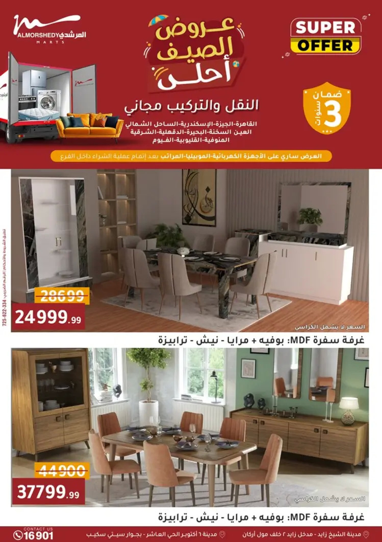 عروض أسواق المرشدى 6 أكتوبر حتى 27 أغسطس 2025 العودة للمدارس