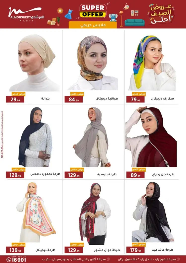 عروض أسواق المرشدى 6 أكتوبر حتى 27 أغسطس 2025 العودة للمدارس