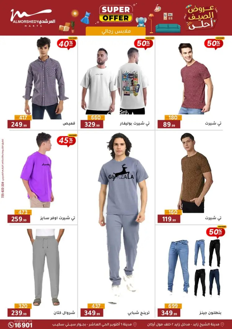 عروض أسواق المرشدى 6 أكتوبر حتى 27 أغسطس 2025 العودة للمدارس