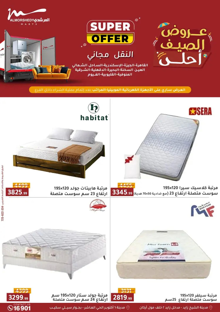 عروض أسواق المرشدى 6 أكتوبر حتى 27 أغسطس 2025 العودة للمدارس