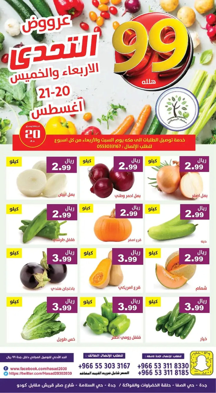 عروض مؤسسة حصاد البساتين من 20 حتى 21 أغسطس 2025 عروض التحدى