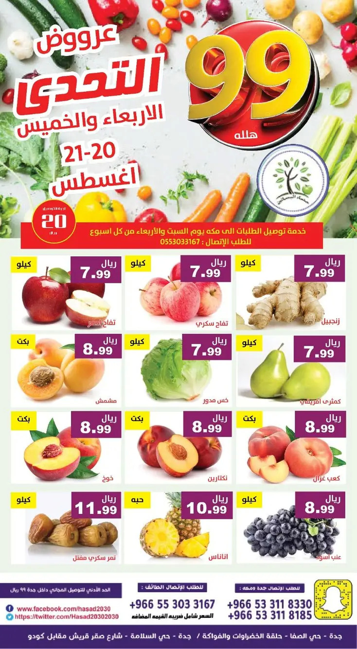 عروض مؤسسة حصاد البساتين من 20 حتى 21 أغسطس 2025 عروض التحدى