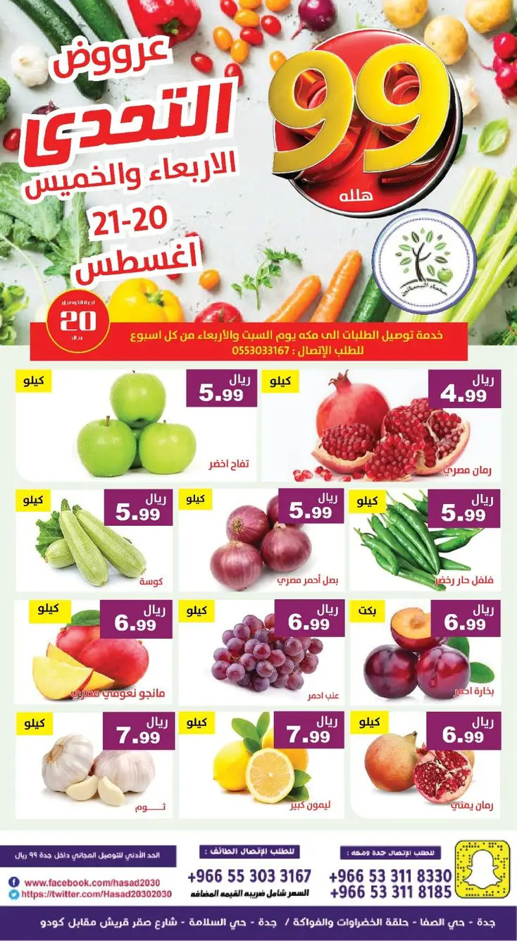 عروض مؤسسة حصاد البساتين من 20 حتى 21 أغسطس 2025 عروض التحدى