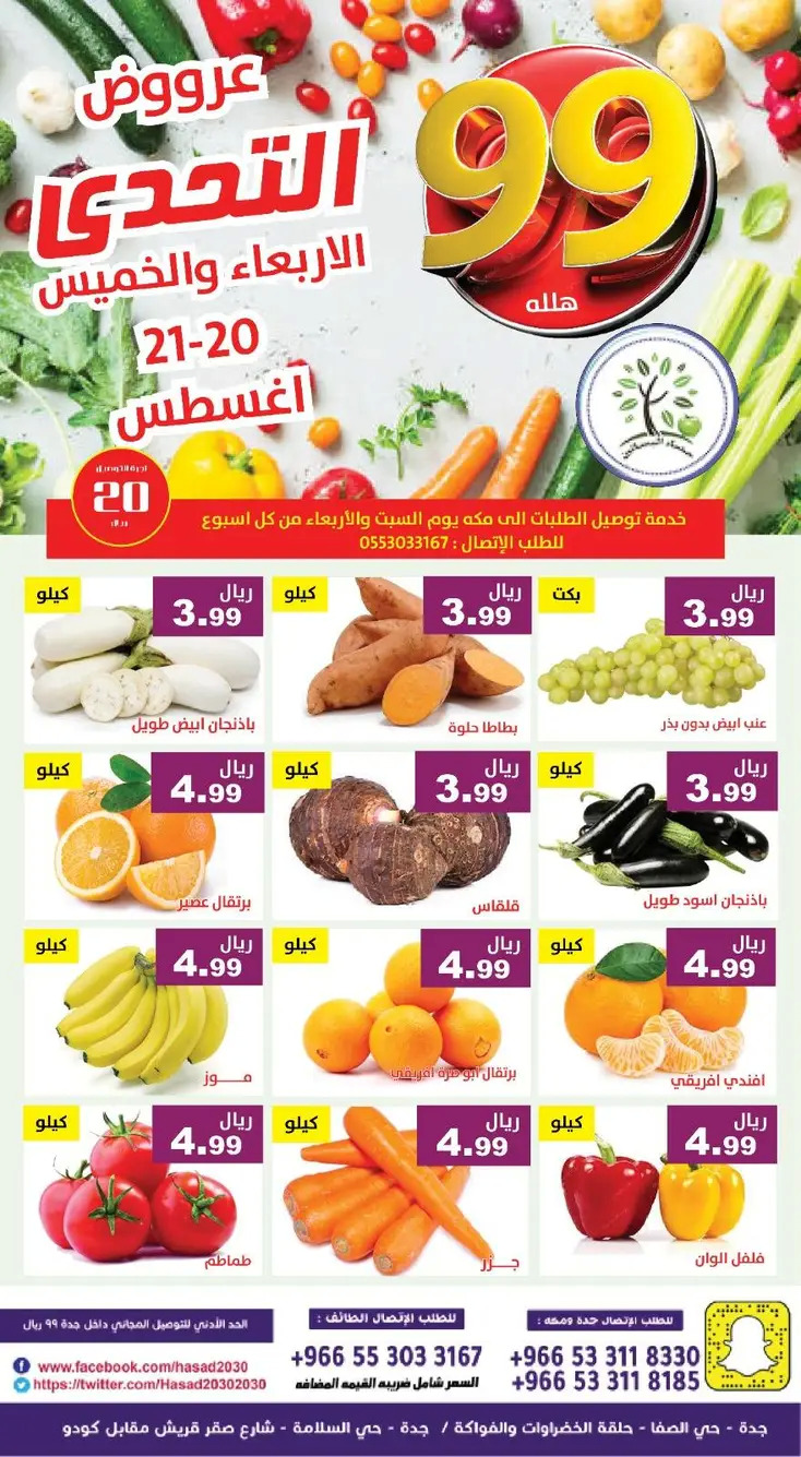 عروض مؤسسة حصاد البساتين من 20 حتى 21 أغسطس 2025 عروض التحدى