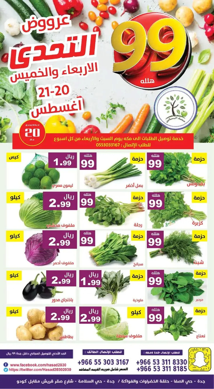 عروض مؤسسة حصاد البساتين من 20 حتى 21 أغسطس 2025 عروض التحدى