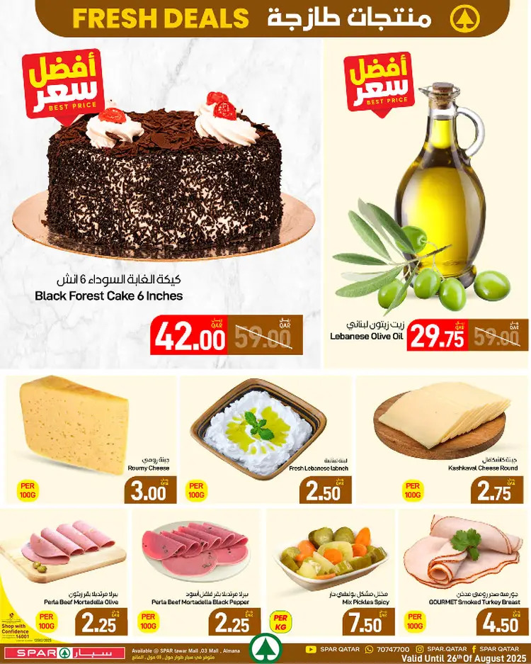 عروض سبار قطر  من 20 حتى 23 أغسطس 2025 صفقات طازجة