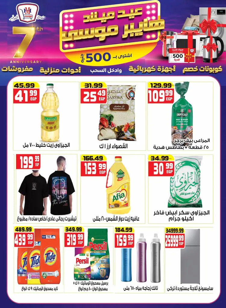 عروض هايبر موسى حتى 5 سبتمبر 2025 العيد السنوى
