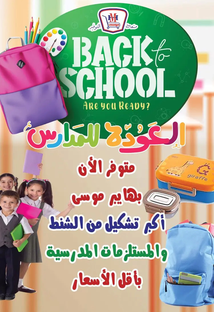 عروض هايبر موسى حتى 5 سبتمبر 2025 العيد السنوى
