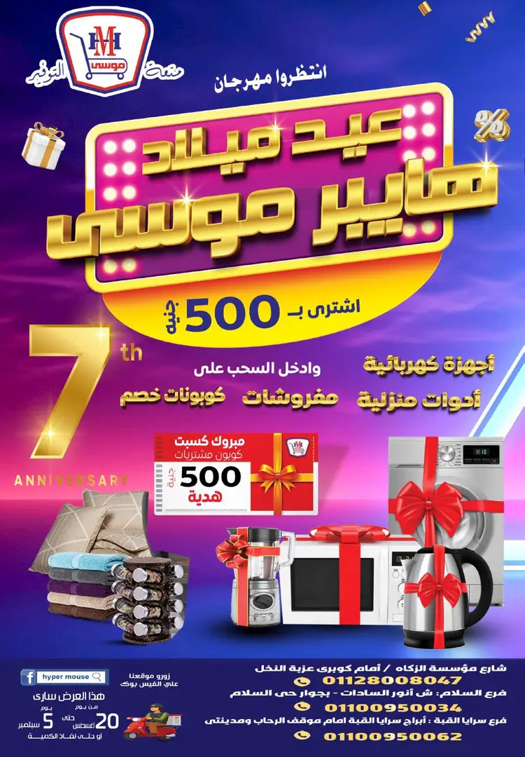 عروض هايبر موسى حتى 5 سبتمبر 2025 العيد السنوى