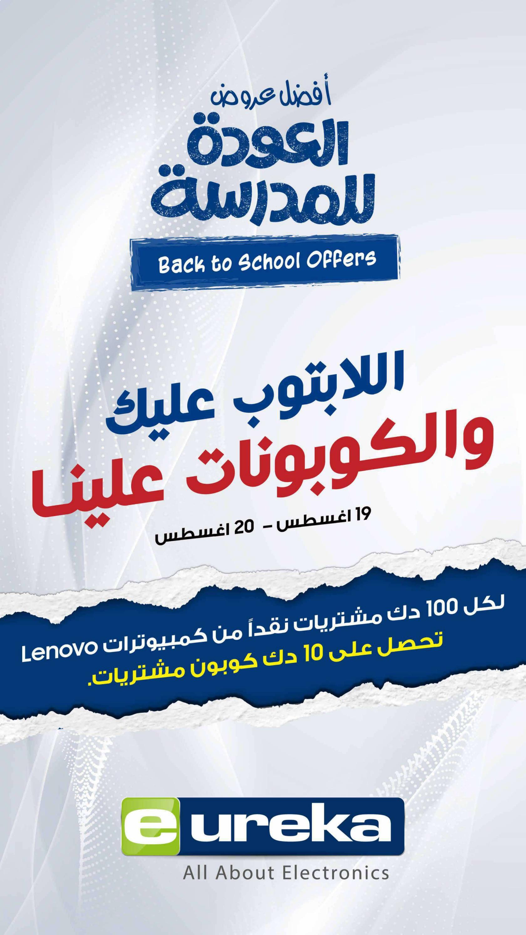 عروض يوريكا الكويت الأربعاء 20 أغسطس 2025 الموبيل اللابتوب الأجهزة