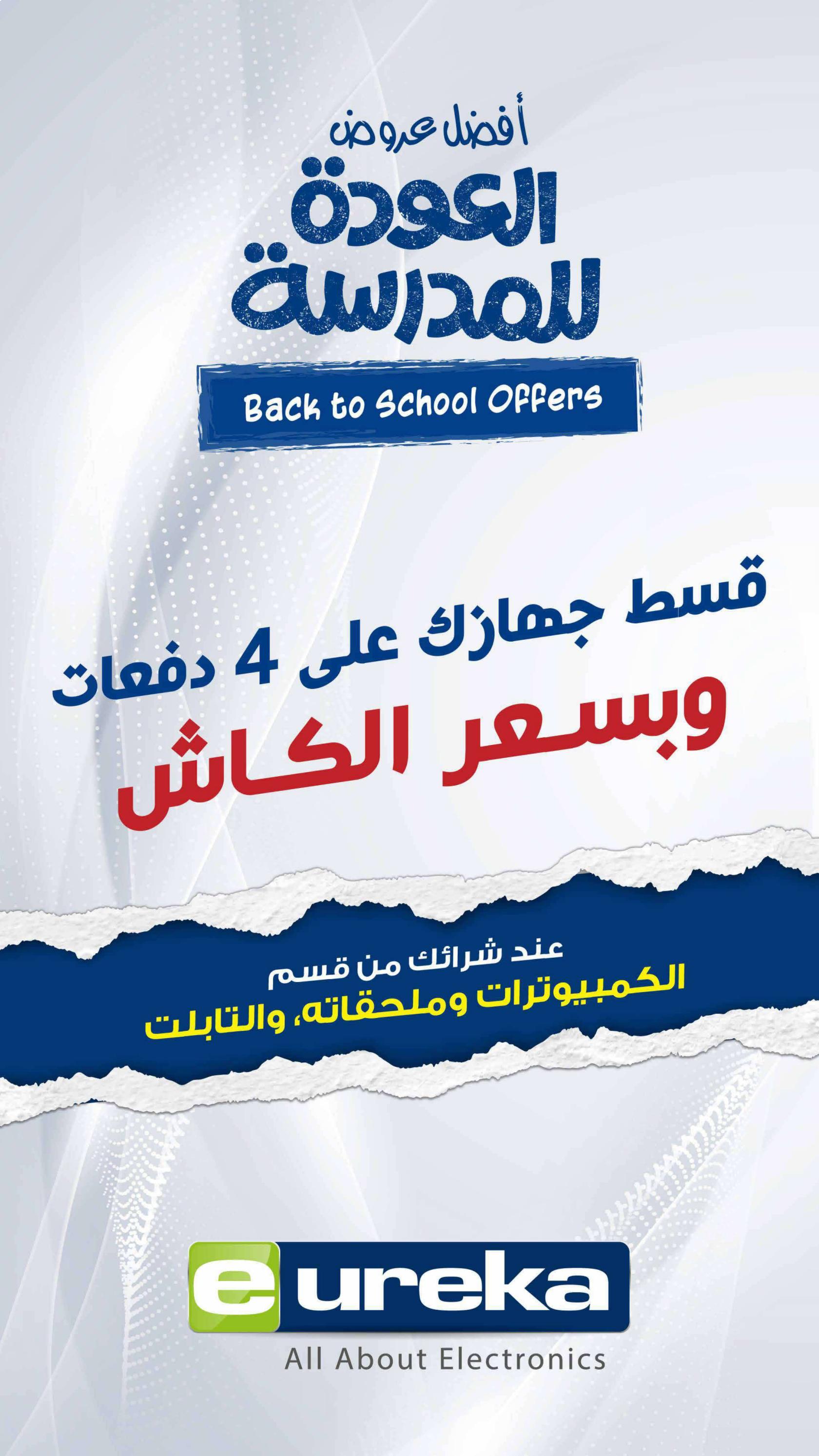 عروض يوريكا الكويت الأربعاء 20 أغسطس 2025 الموبيل اللابتوب الأجهزة