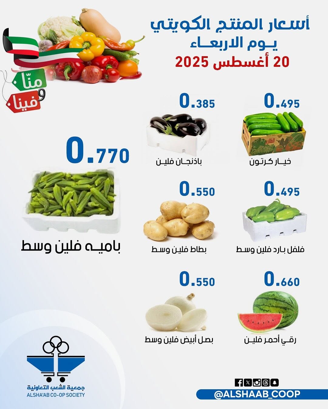 عروض جمعية الشعب الكويت من 20 حتى 21 أغسطس 2025 الخضار والفاكهة