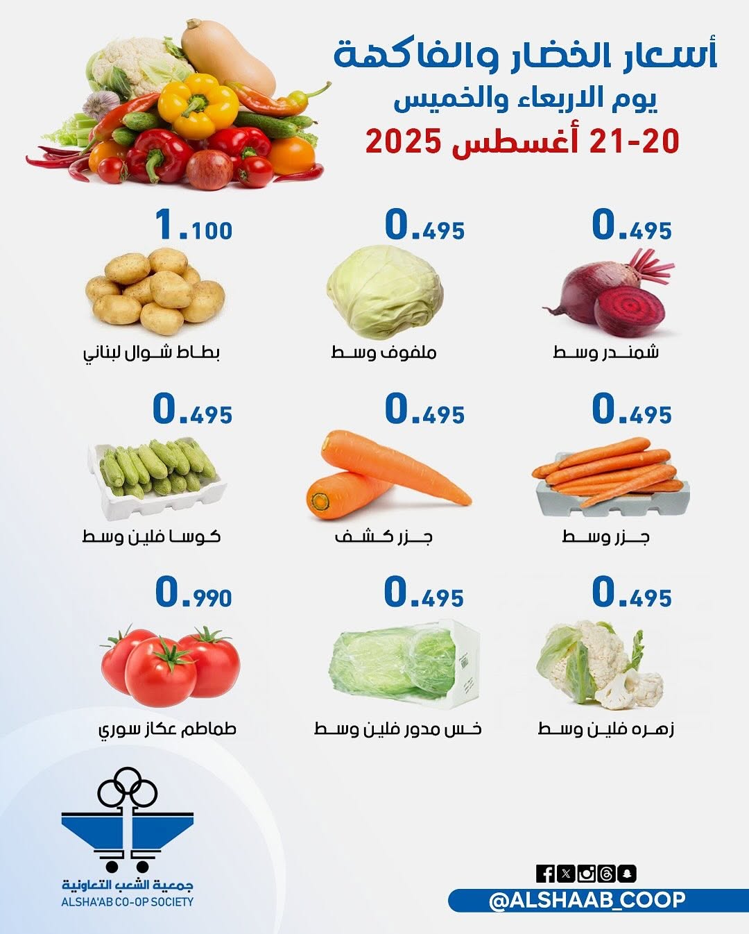 عروض جمعية الشعب الكويت من 20 حتى 21 أغسطس 2025 الخضار والفاكهة