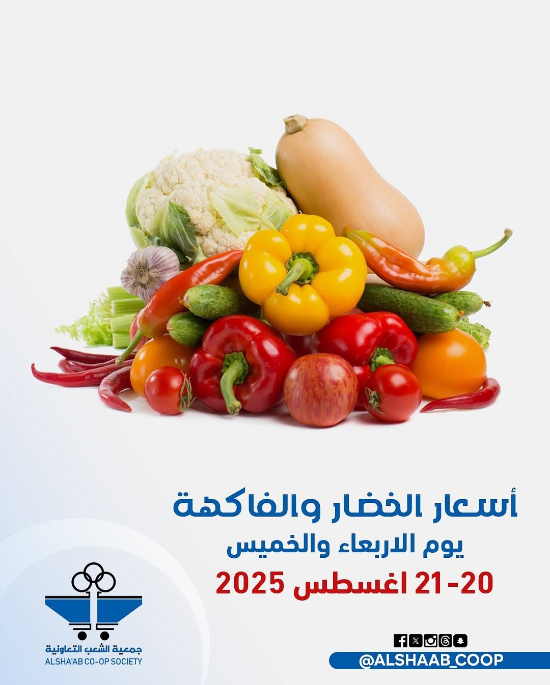 عروض جمعية الشعب الكويت من 20 حتى 21 أغسطس 2025 الخضار والفاكهة