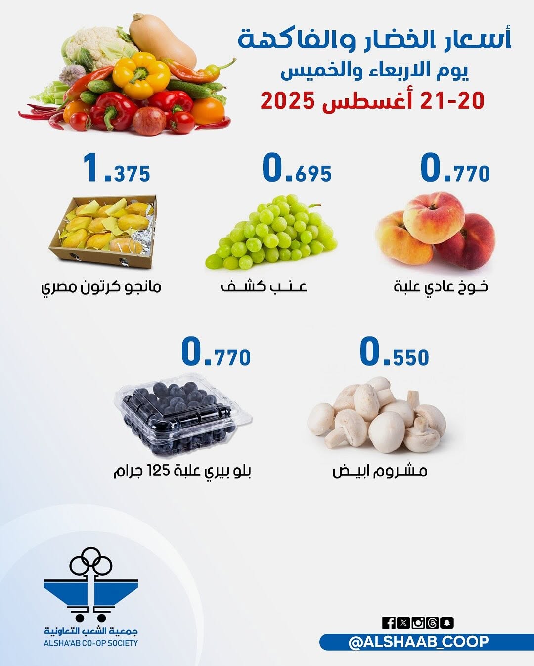 عروض جمعية الشعب الكويت من 20 حتى 21 أغسطس 2025 الخضار والفاكهة