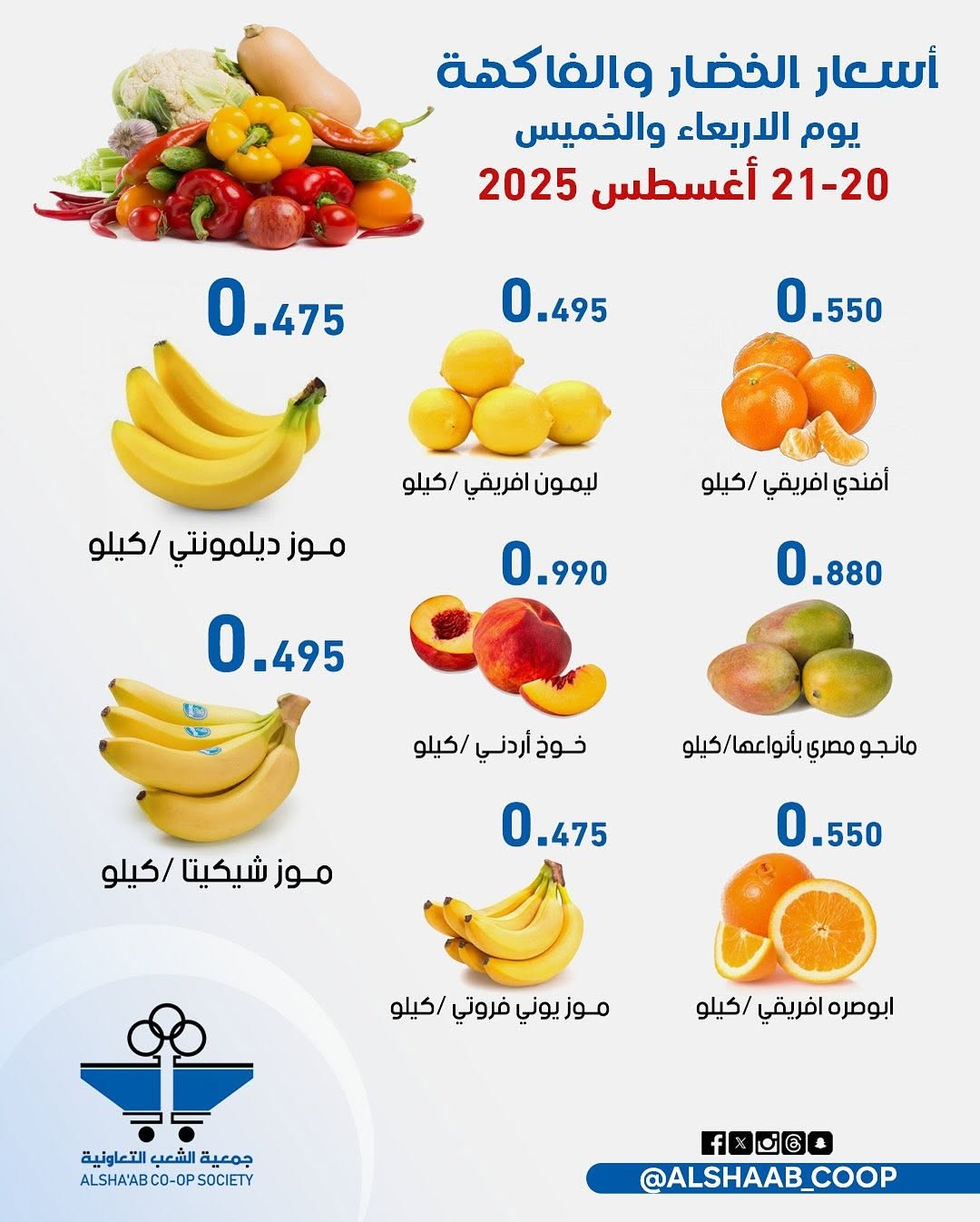 عروض جمعية الشعب الكويت من 20 حتى 21 أغسطس 2025 الخضار والفاكهة