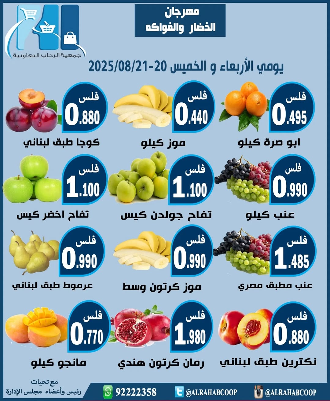 عروض جمعية الرحاب من 20 حتى 21 أغسطس 2025 الخضار والفاكهة