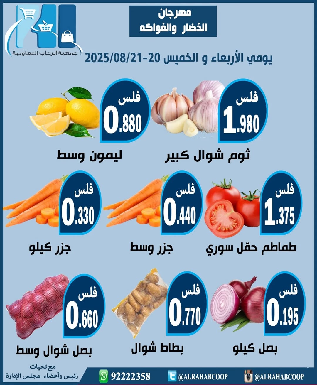 عروض جمعية الرحاب من 20 حتى 21 أغسطس 2025 الخضار والفاكهة