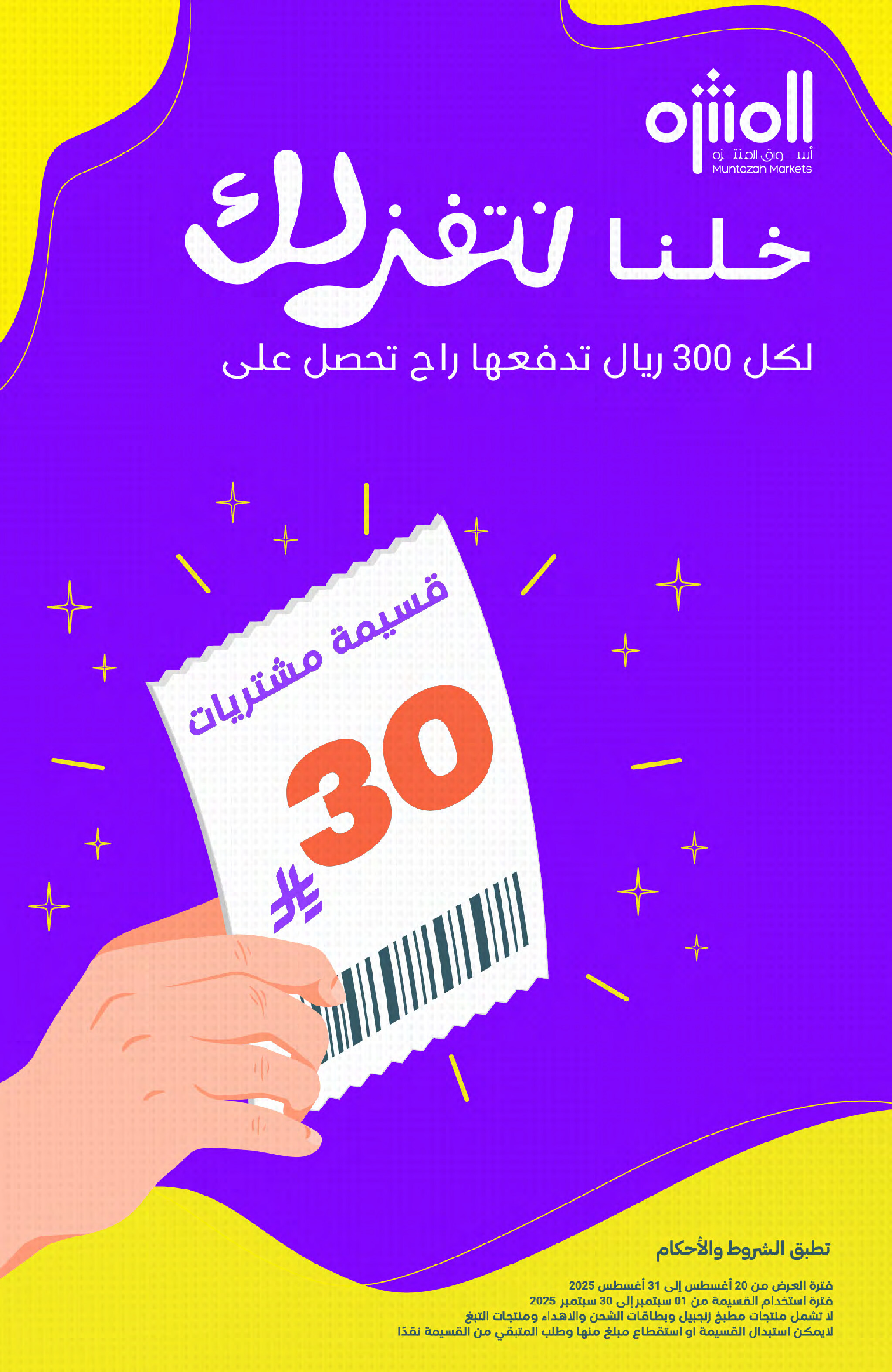 عروض أسواق المنتزة السعودية حتى 26 أغسطس 2025 العودة الى المدرسة