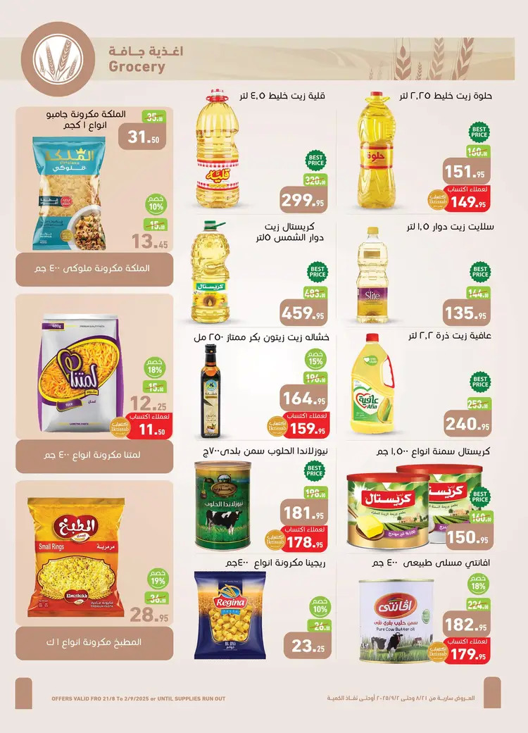 عروض أسواق العثيم مصر حتى 2 سبتمبر 2025 المهرجان السنوى