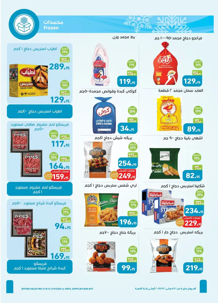 عروض أسواق العثيم مصر حتى 2 سبتمبر 2025 المهرجان السنوى