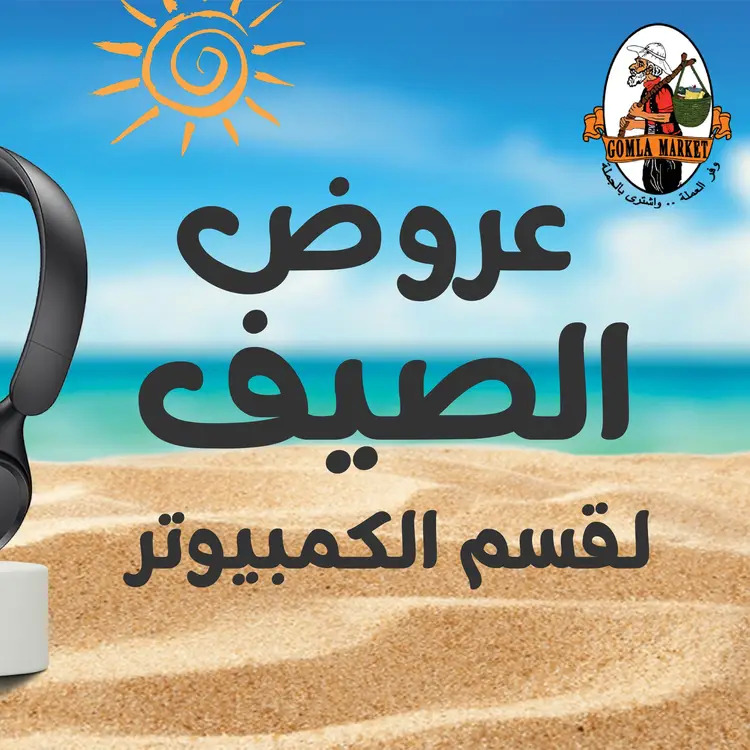 عروض جملة ماركت من 20 حتى 31 أغسطس 2025 قسم الكمبيوتر