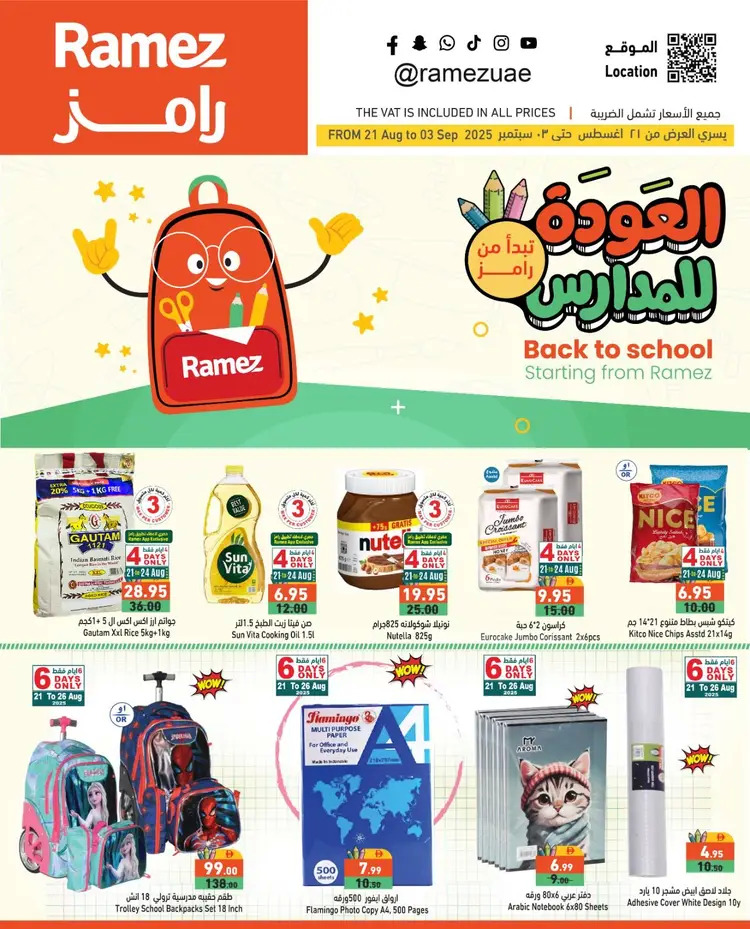 عروض رامز الإمارات من 21 أغسطس حتى 3 سبتمبر 2025 العودة للمدارس