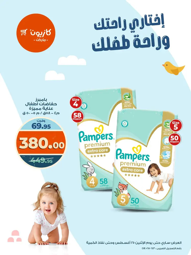 عروض كازيون ماركت من 21 حتى 25 أغسطس 2025 عروض بامبرز