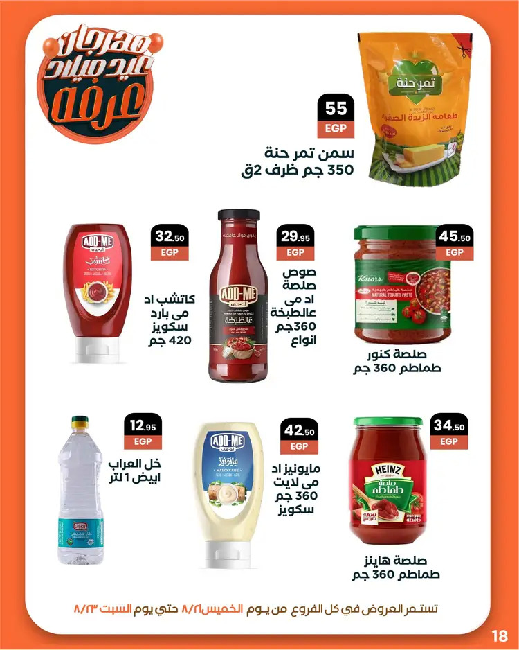 عروض عرفة ماركت الفيوم من 21 حتى 23 أغسطس 2025 العيد السنوى