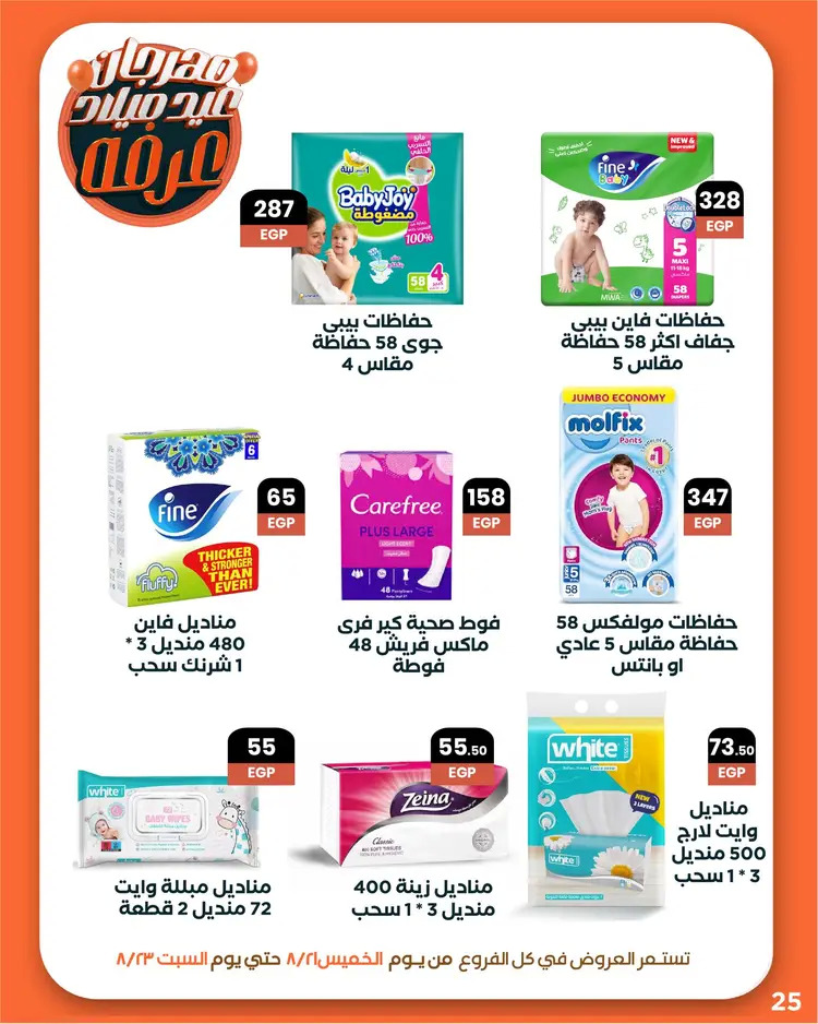عروض عرفة ماركت الفيوم من 21 حتى 23 أغسطس 2025 العيد السنوى