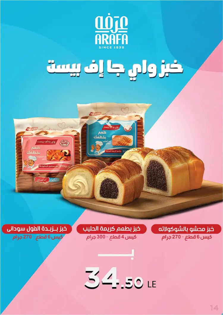 عروض عرفة ماركت الفيوم من 21 حتى 23 أغسطس 2025 العيد السنوى