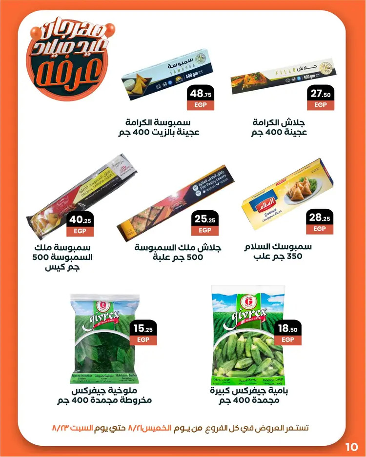 عروض عرفة ماركت الفيوم من 21 حتى 23 أغسطس 2025 العيد السنوى