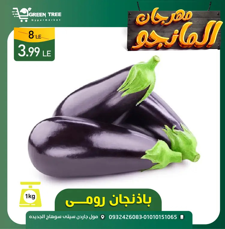 عروض جرين ترى سوهاج الجديدة حتى 23 اغسطس 2025 مهرجان المانجو