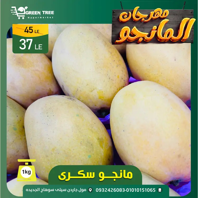 عروض جرين ترى سوهاج الجديدة حتى 23 اغسطس 2025 مهرجان المانجو