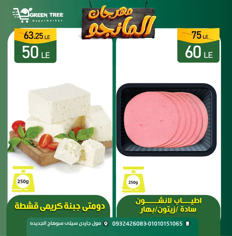 عروض جرين ترى سوهاج الجديدة حتى 23 اغسطس 2025 مهرجان المانجو