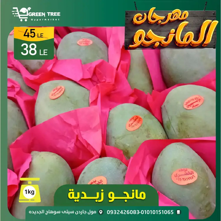 عروض جرين ترى سوهاج الجديدة حتى 23 اغسطس 2025 مهرجان المانجو
