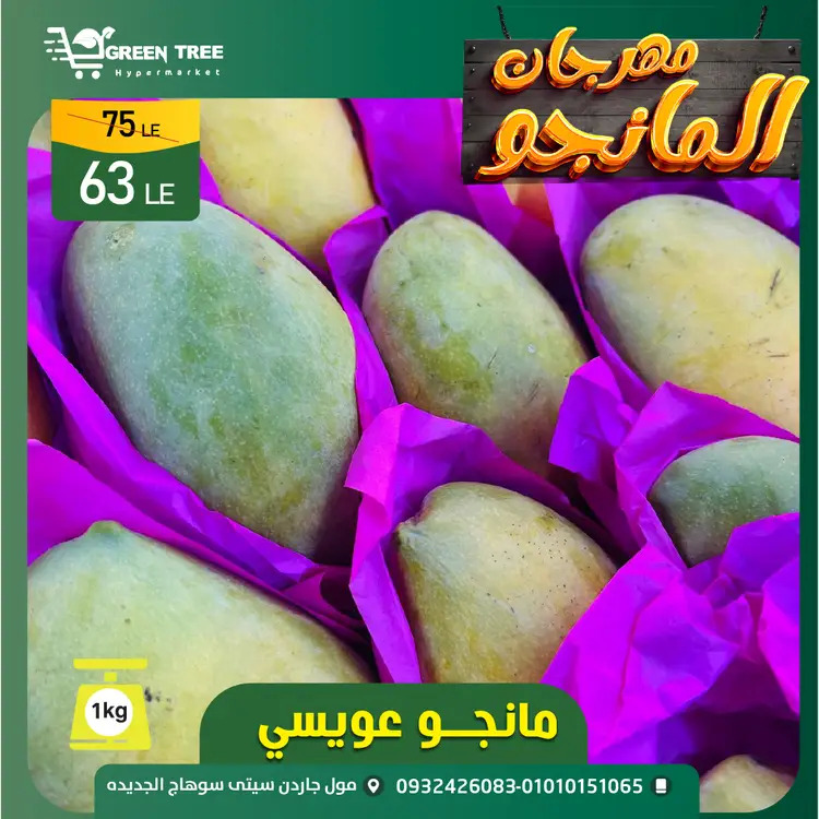 عروض جرين ترى سوهاج الجديدة حتى 23 اغسطس 2025 مهرجان المانجو