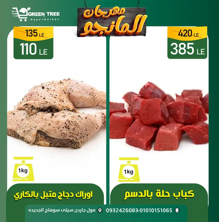عروض جرين ترى سوهاج الجديدة حتى 23 اغسطس 2025 مهرجان المانجو