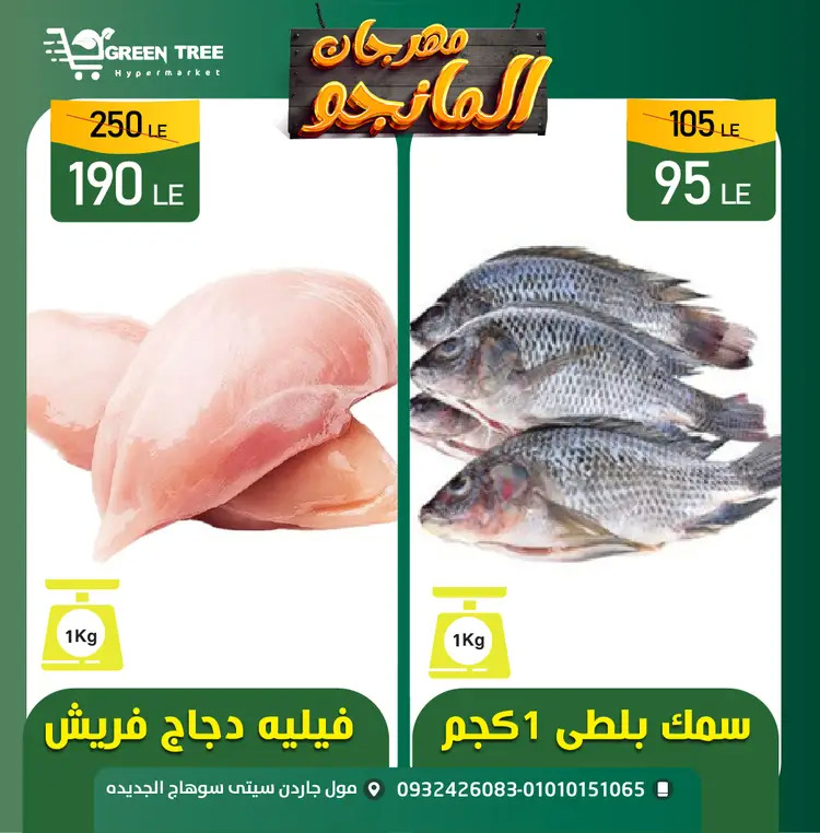 عروض جرين ترى سوهاج الجديدة حتى 23 اغسطس 2025 مهرجان المانجو