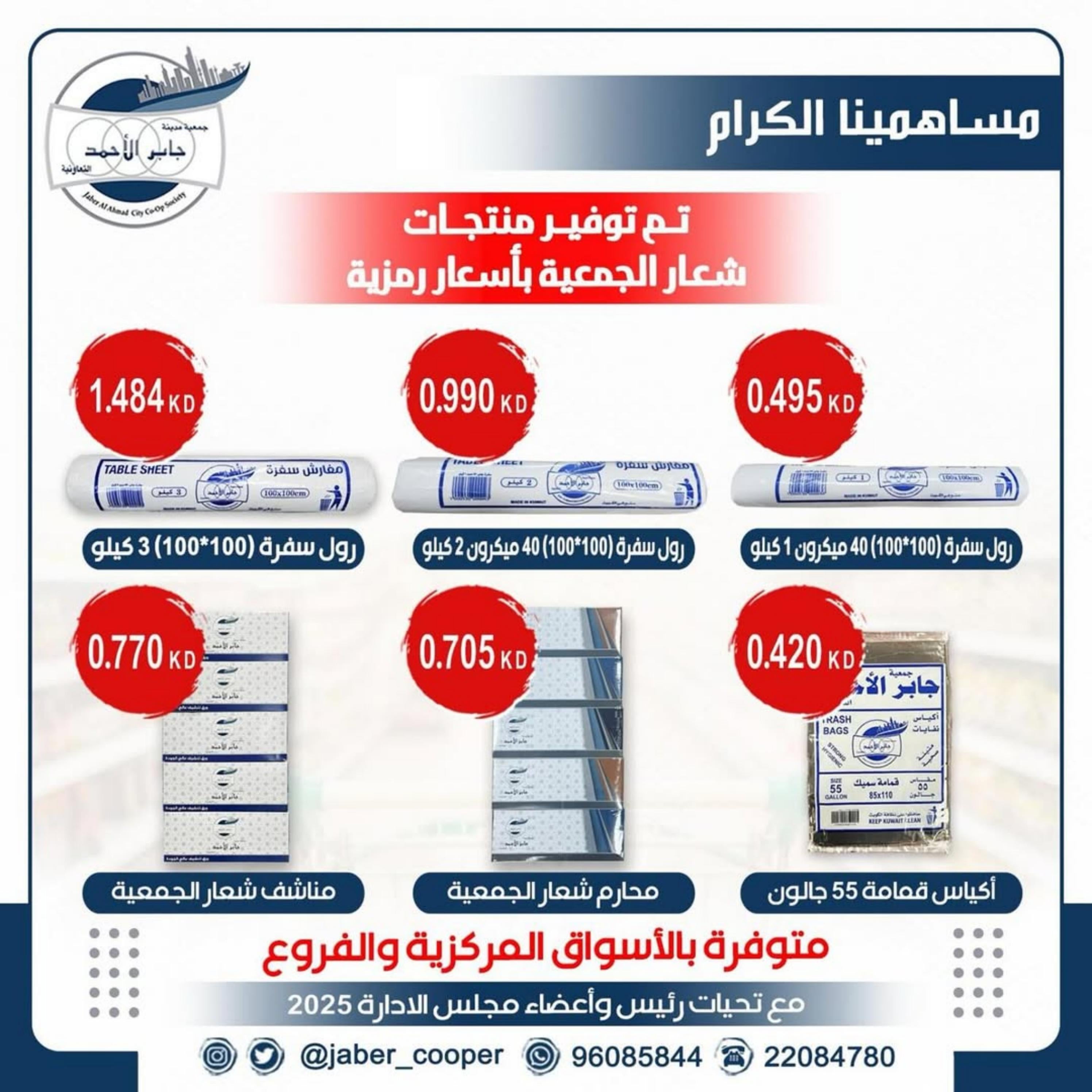 عروض جمعية جابر الأحمد التعاونية  من 21 حتى 31 أغسطس 2025 عروض أغسطس