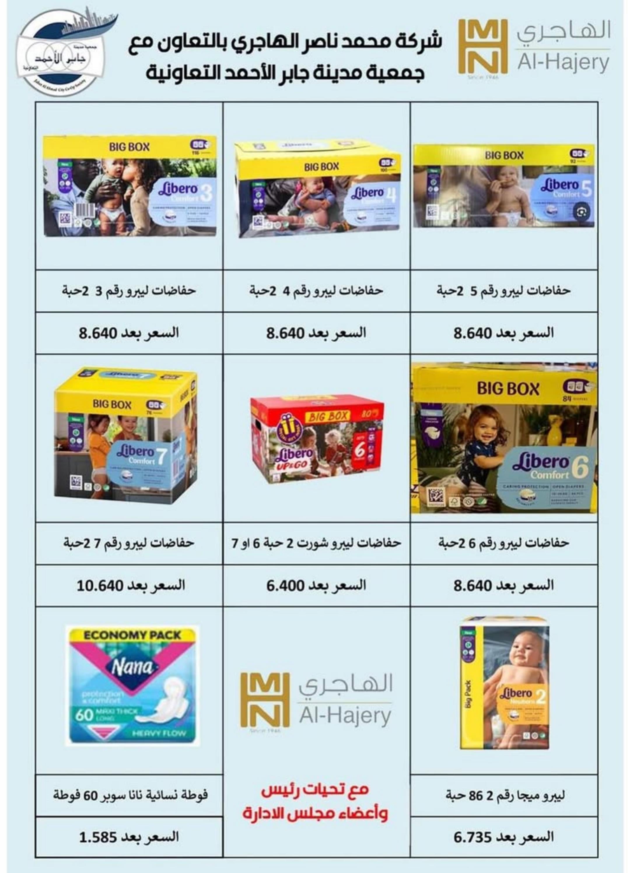 عروض جمعية جابر الأحمد التعاونية  من 21 حتى 31 أغسطس 2025 عروض أغسطس