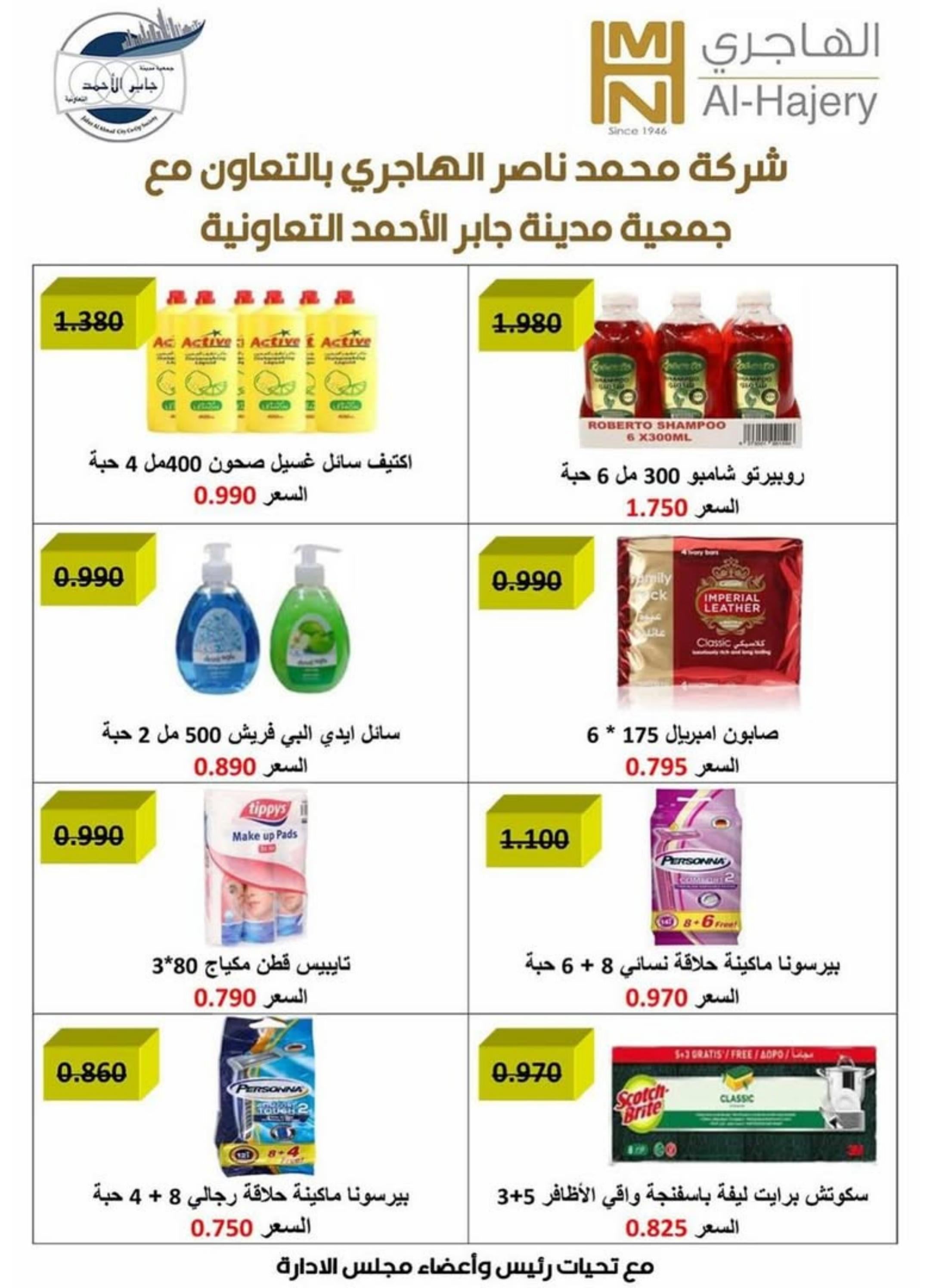 عروض جمعية جابر الأحمد التعاونية  من 21 حتى 31 أغسطس 2025 عروض أغسطس