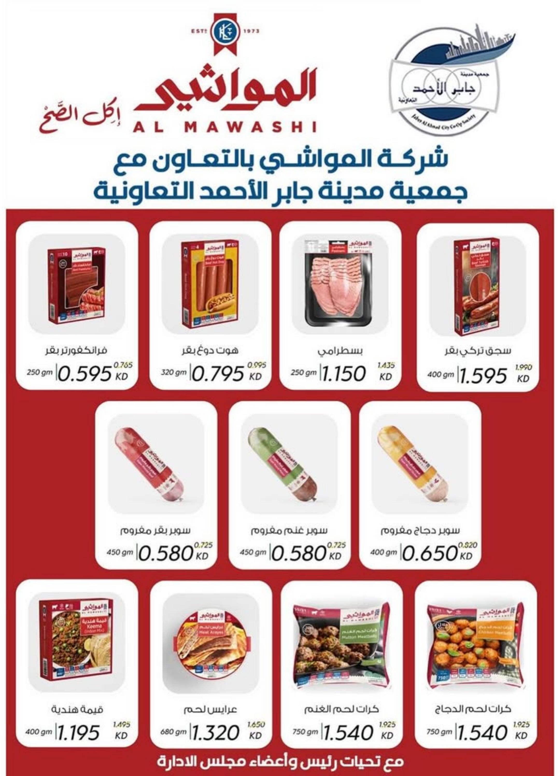 عروض جمعية جابر الأحمد التعاونية  من 21 حتى 31 أغسطس 2025 عروض أغسطس