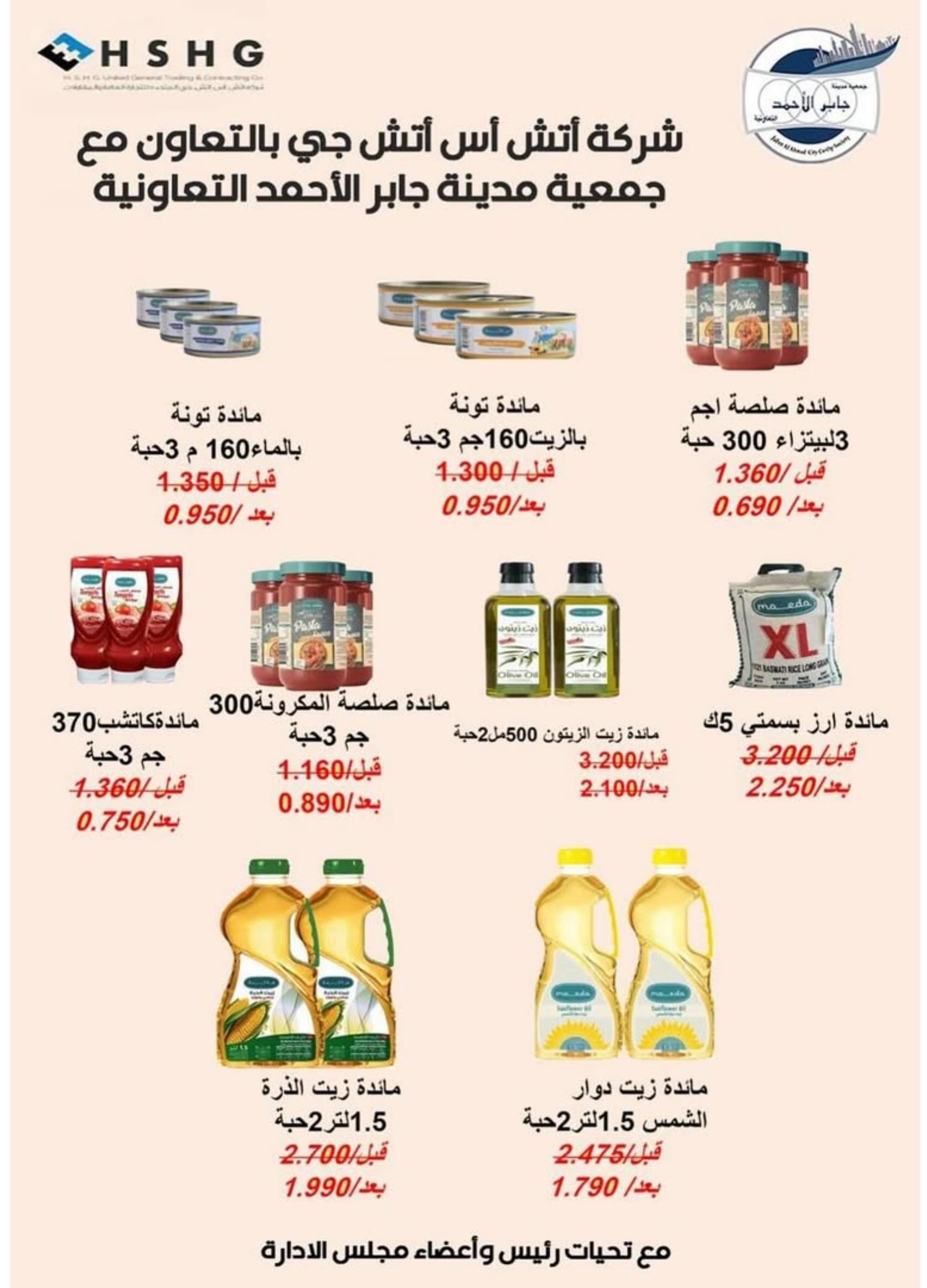 عروض جمعية جابر الأحمد التعاونية  من 21 حتى 31 أغسطس 2025 عروض أغسطس