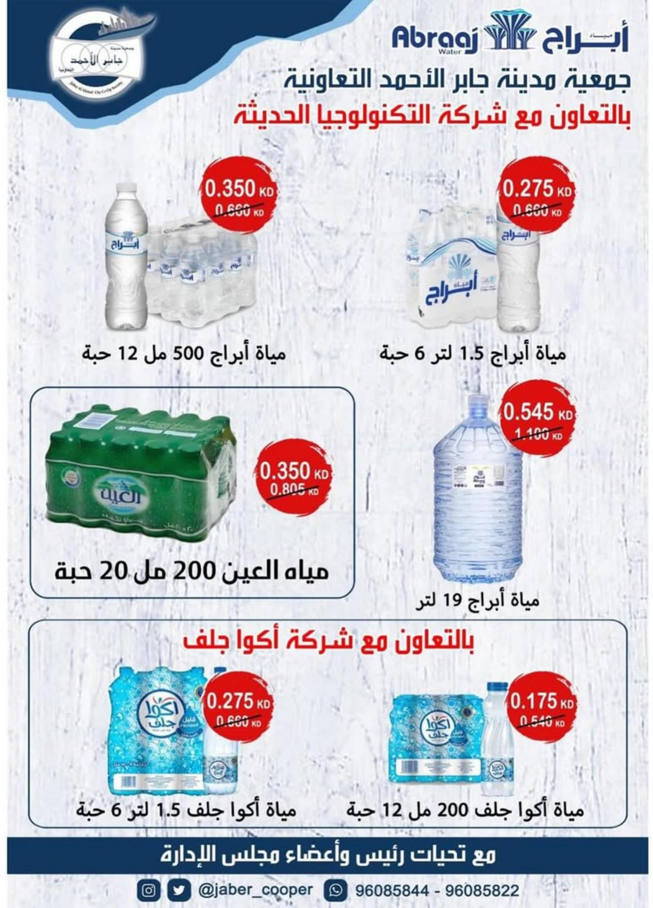 عروض جمعية جابر الأحمد التعاونية  من 21 حتى 31 أغسطس 2025 عروض أغسطس