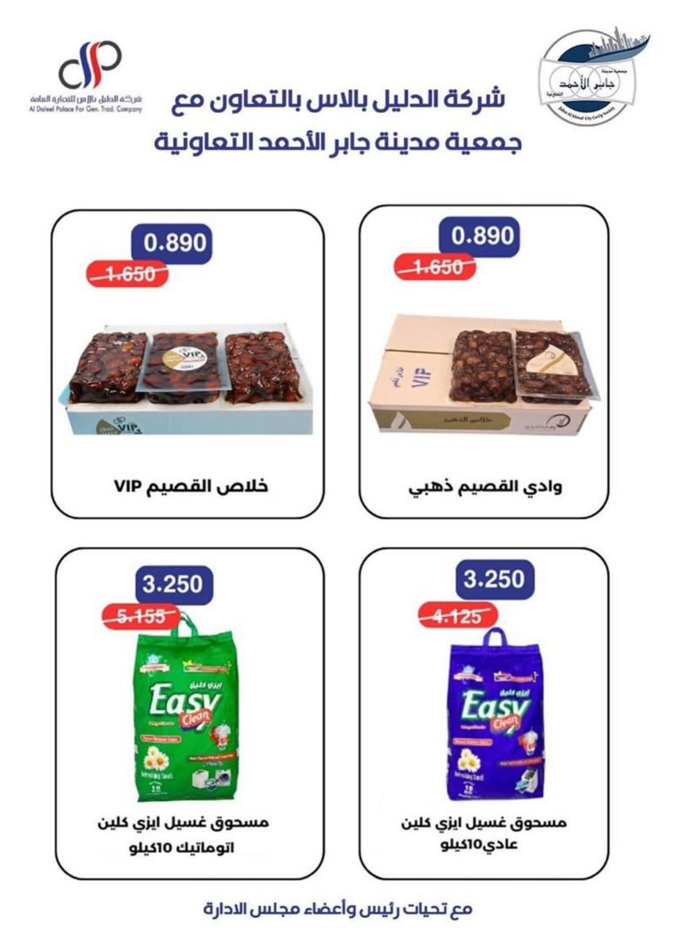 عروض جمعية جابر الأحمد التعاونية  من 21 حتى 31 أغسطس 2025 عروض أغسطس