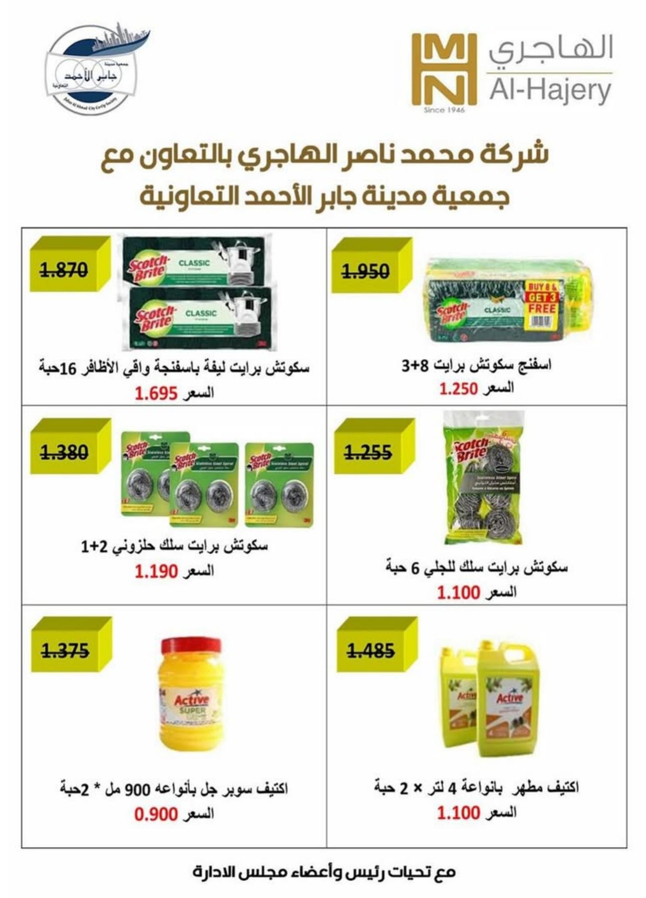 عروض جمعية جابر الأحمد التعاونية  من 21 حتى 31 أغسطس 2025 عروض أغسطس