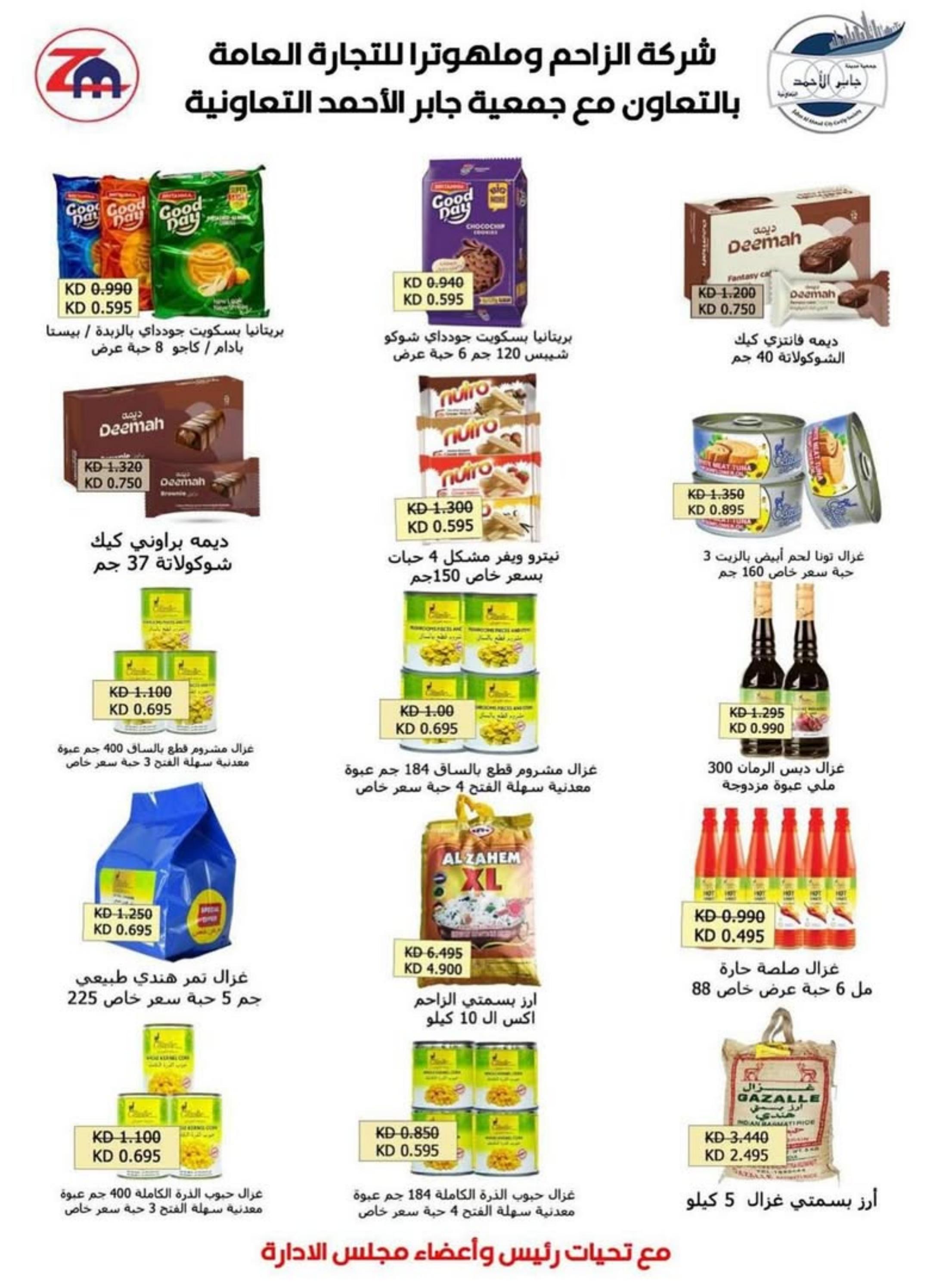 عروض جمعية جابر الأحمد التعاونية  من 21 حتى 31 أغسطس 2025 عروض أغسطس